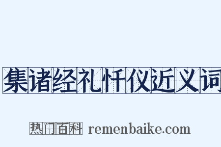 集诸经礼忏仪近义词是什么意思的图片